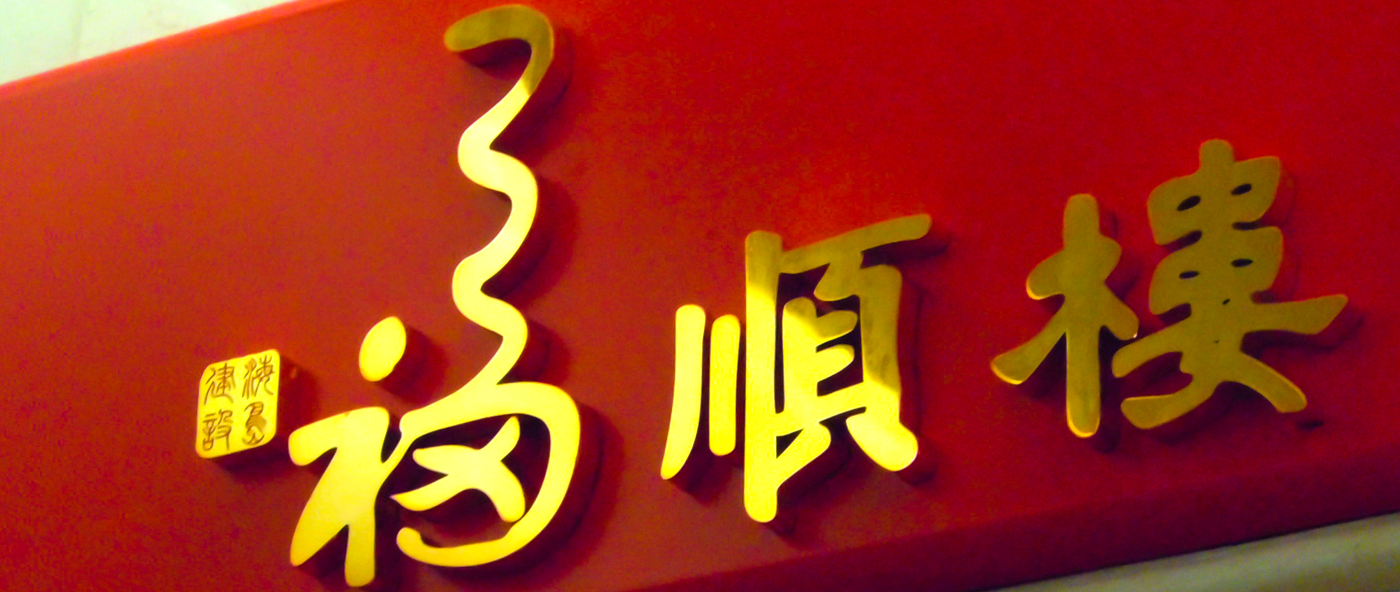 福順樓LED發(fā)光字