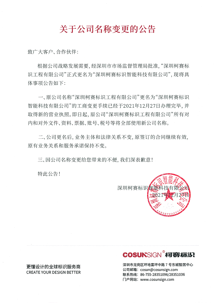 關(guān)于公司名稱變更的公告